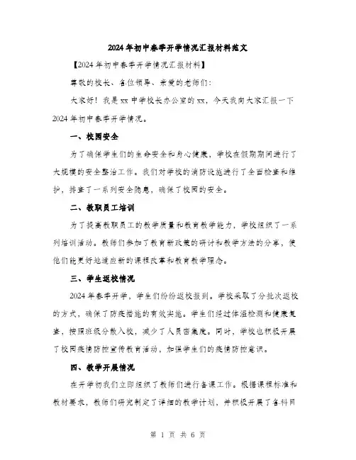 2024年初中春季开学情况汇报材料范文(2篇)