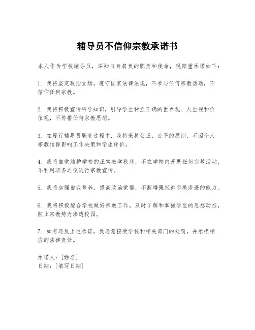 辅导员不信仰宗教承诺书