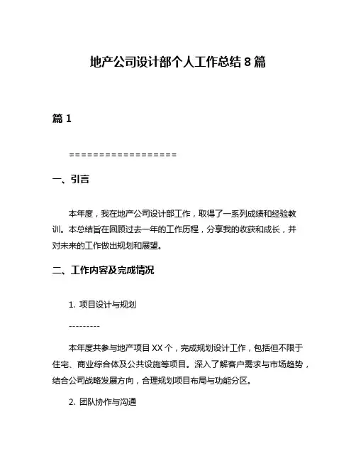 地产公司设计部个人工作总结8篇
