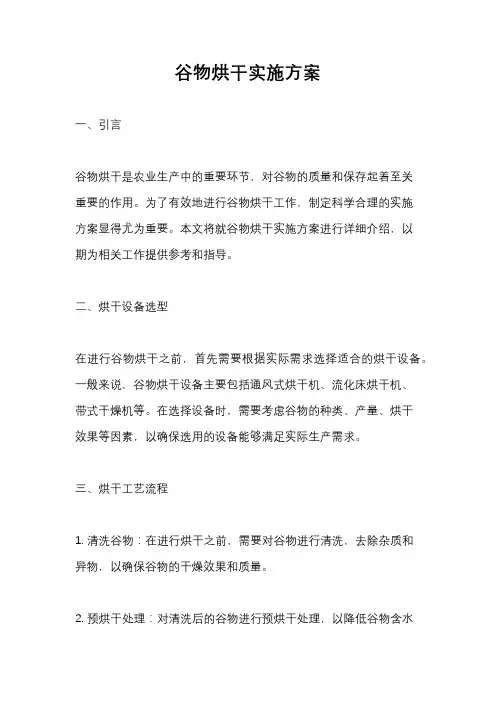 谷物烘干实施方案