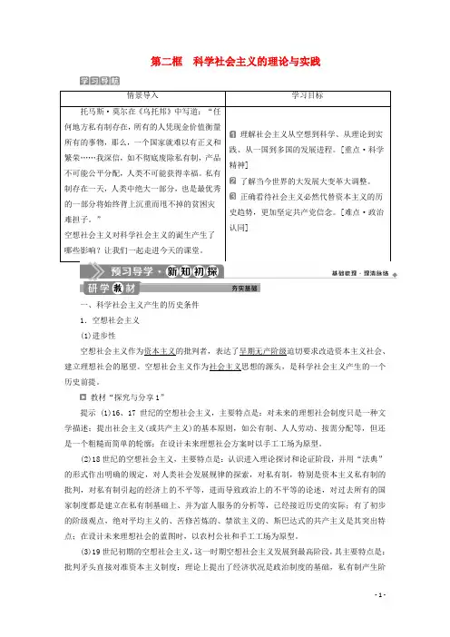 2020年 高中政治 部编版必修1 第一课 第二框 科学社会主义的理论与实践 教案