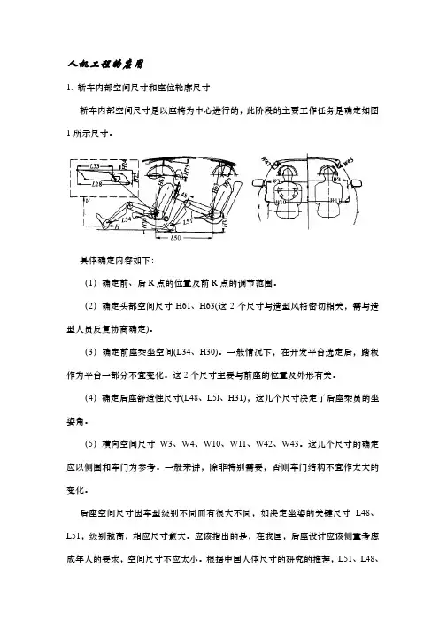 人机工程在车身设计中的应用