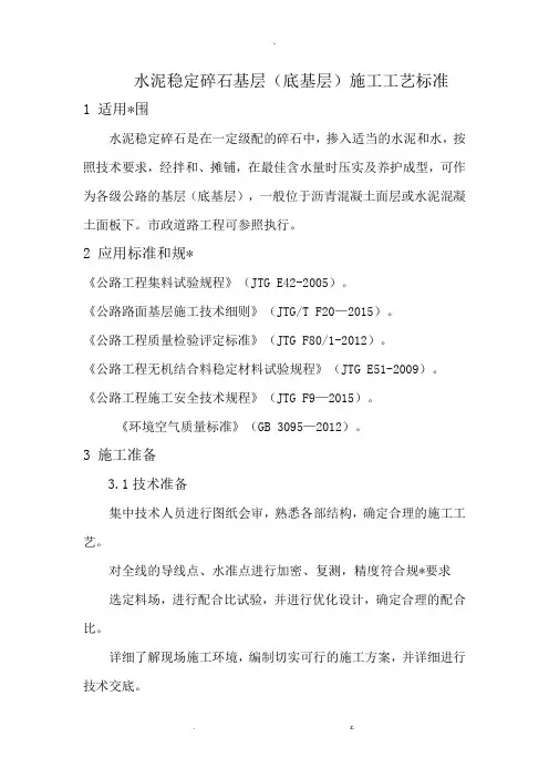 水泥稳定碎石基层施工工艺标准