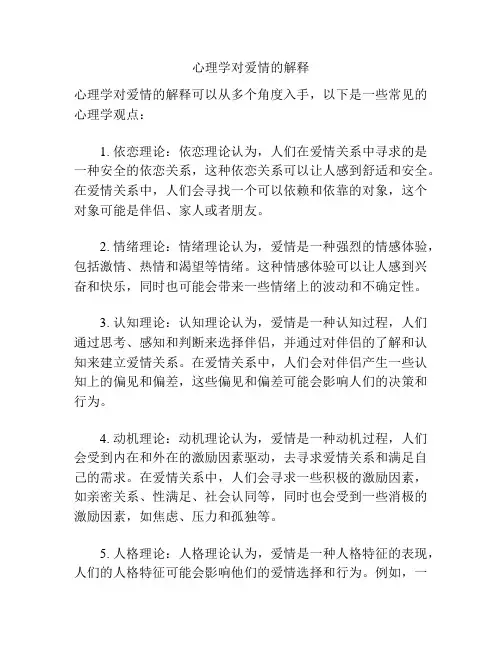 心理学对爱情的解释