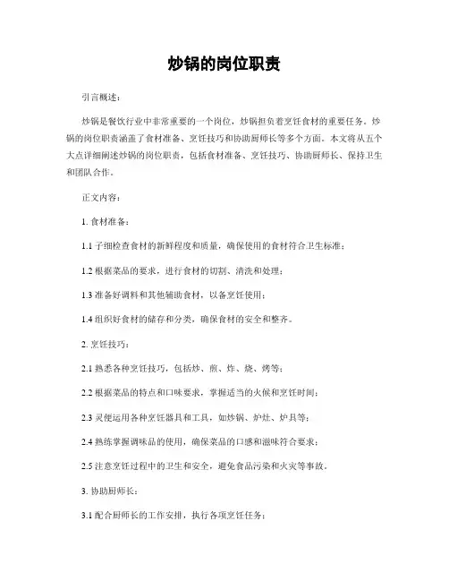 炒锅的岗位职责
