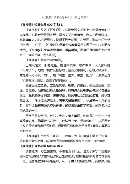 《红楼梦》读书心得600字（精选28篇）