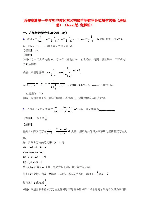 西安高新第一中学初中校区东区初级中学数学分式填空选择(培优篇)(Word版 含解析)