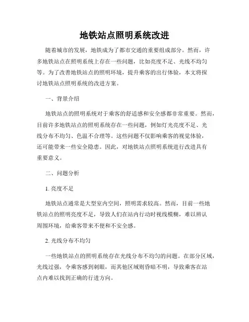 地铁站点照明系统改进