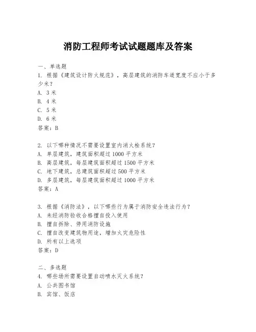 消防工程师考试试题题库及答案
