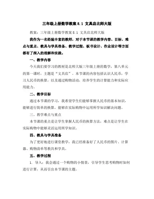 三年级上册数学教案-8.1文具店-北师大版
