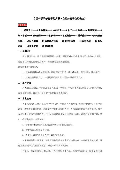 自己DIY装修房子步骤(自己的房子自己做主)