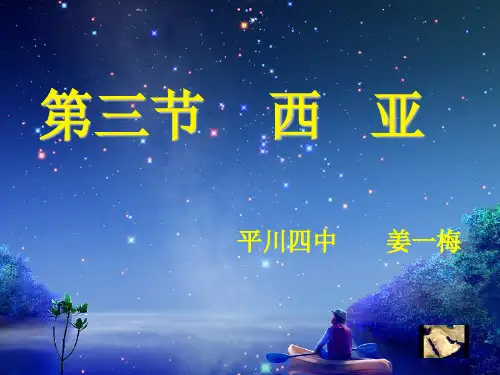 地理课件西亚