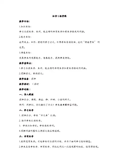 【精品】部编版二年级上册语文识字1.场景歌教学设计
