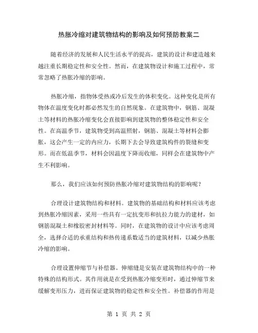 热胀冷缩对建筑物结构的影响及如何预防教案二