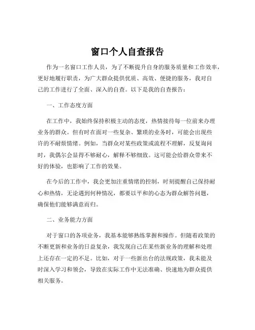 窗口个人自查报告