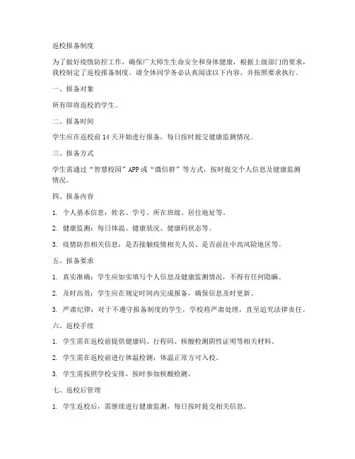 学校通知模板返校报备制度