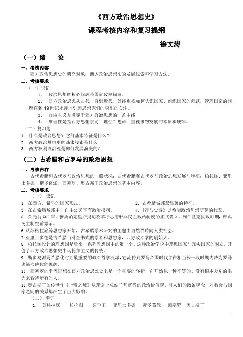 西方政治思想史复习提纲