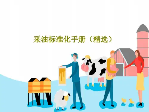 采油标准化手册(精选)57页PPT