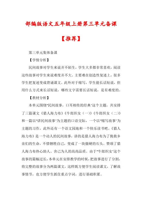 部编版语文五年级上册第三单元备课【推荐】