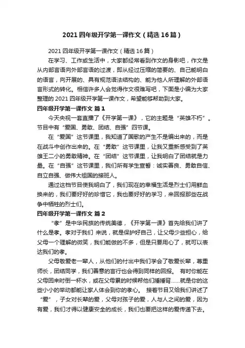 2021四年级开学第一课作文（精选16篇）