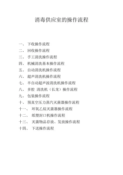 消毒供应室的操作流程