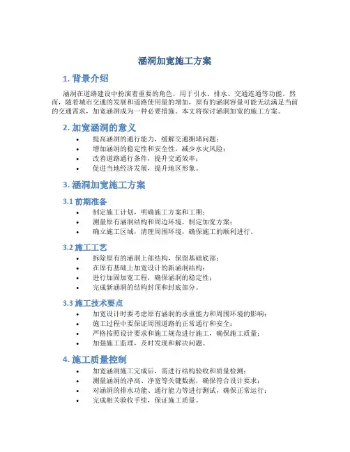 涵洞加宽施工方案