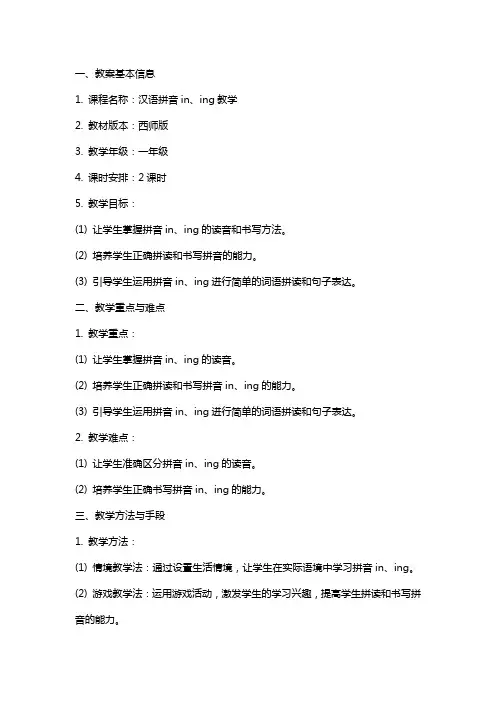 西师版拼音in  ing教案