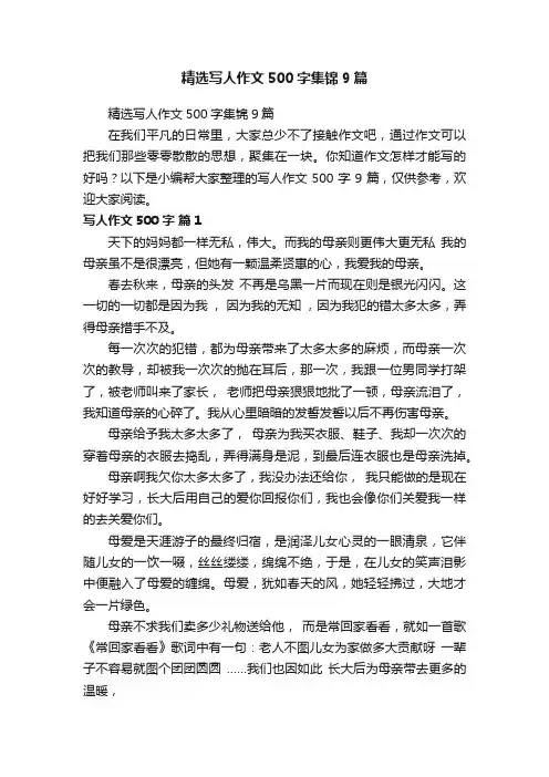 精选写人作文500字集锦9篇