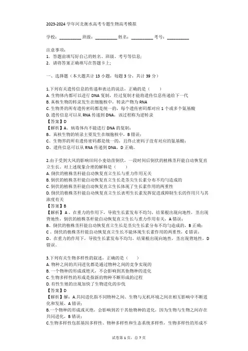 2023-2024学年河北衡水高考专题生物高考模拟(真题及答案)