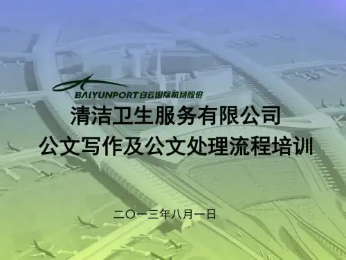 洁卫公司公文写作及公文处理流程培训课件