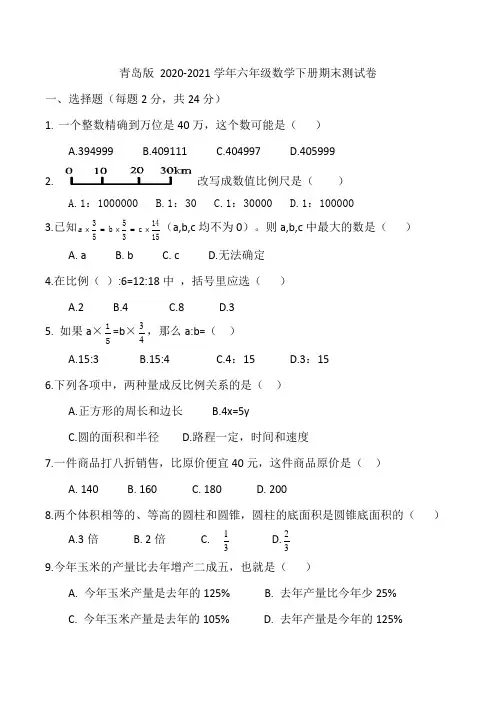 青岛版 2020-2021学年六年级数学下册期末测试卷(含答案)