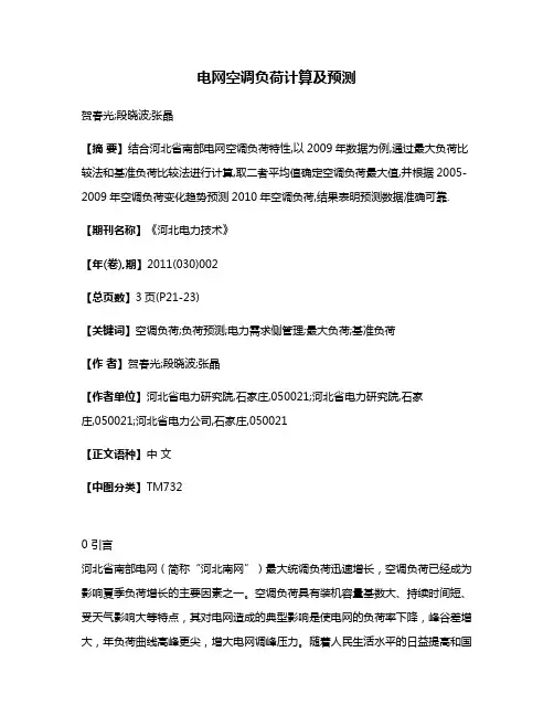 电网空调负荷计算及预测
