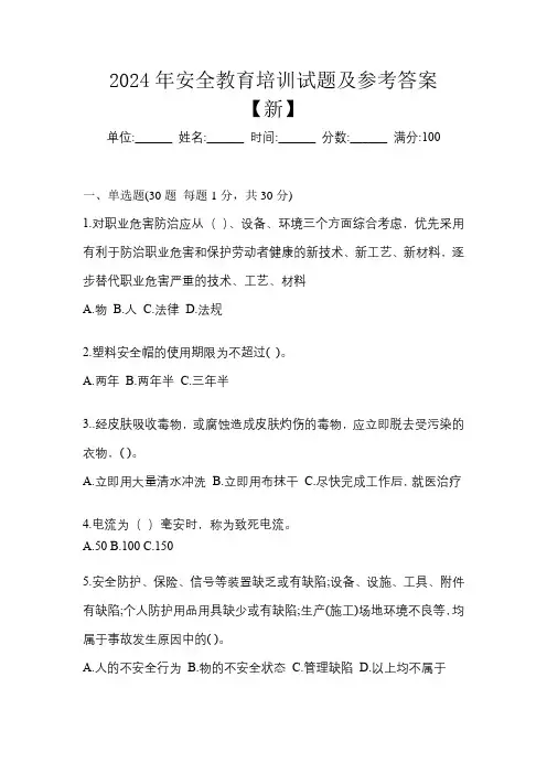 2024年安全教育培训试题及参考答案【新】