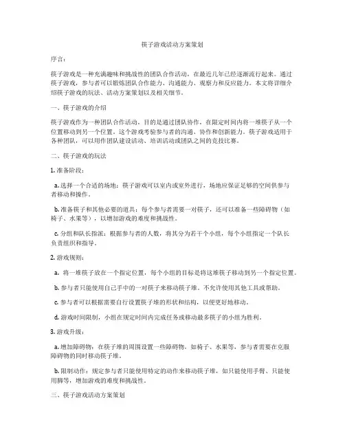 筷子游戏活动方案策划