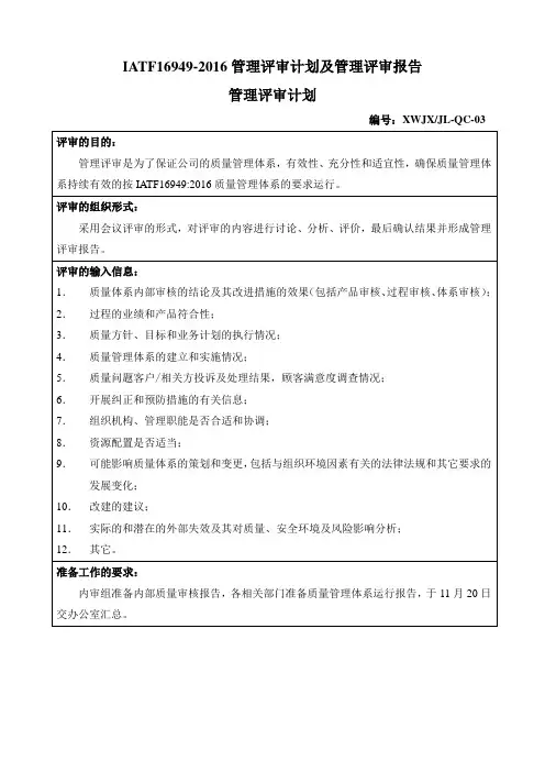 IATF16949-2016管理评审计划及管理评审报告