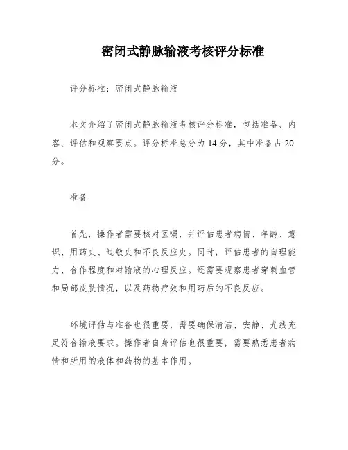 密闭式静脉输液考核评分标准