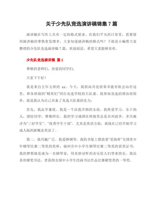 关于少先队竞选演讲稿锦集7篇