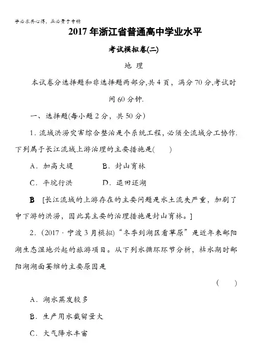 2018浙江地理学考一轮复习文档：2017年浙江省普通高中学业水平考试模拟卷2含答案