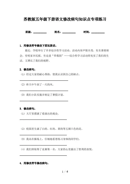 苏教版五年级下册语文修改病句知识点专项练习