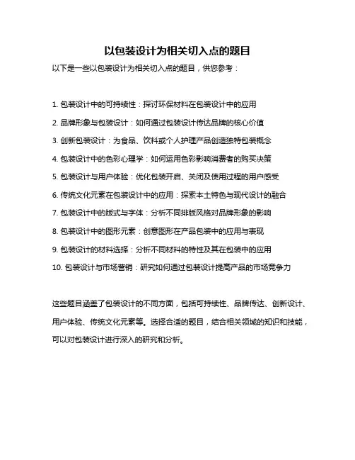 以包装设计为相关切入点的题目