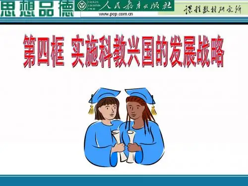 九年级4.4---实施科教兴国战略  (恢复)