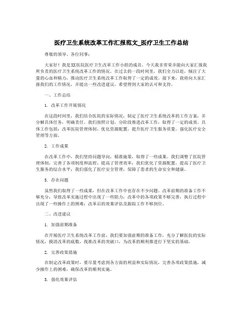 医疗卫生系统改革工作汇报范文_医疗卫生工作总结