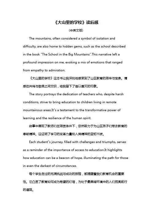 《大山里的学校》读后感