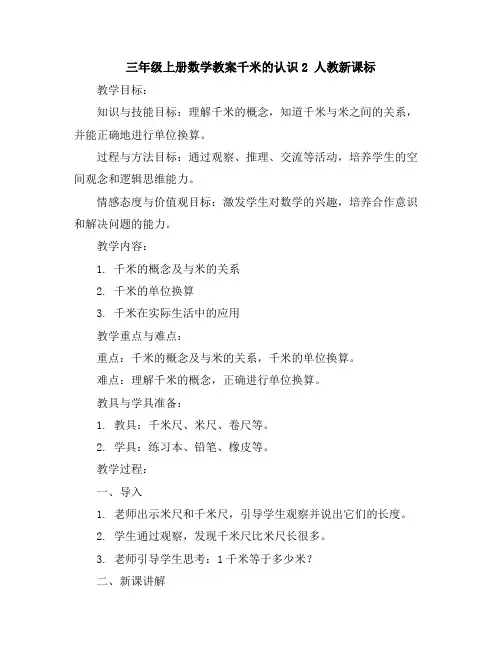 三年级上册数学教案-千米的认识2人教新课标
