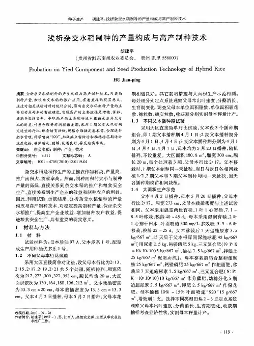 浅析杂交水稻制种的产量构成与高产制种技术