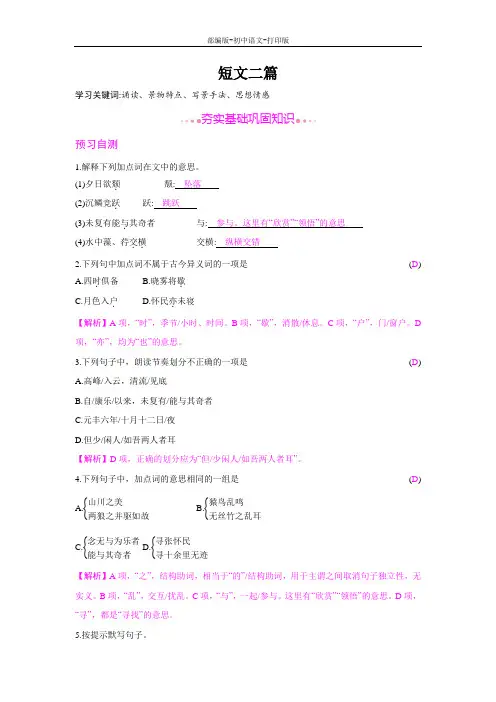 部编版-语文-八年级上册-《短文二篇》综合提升训练