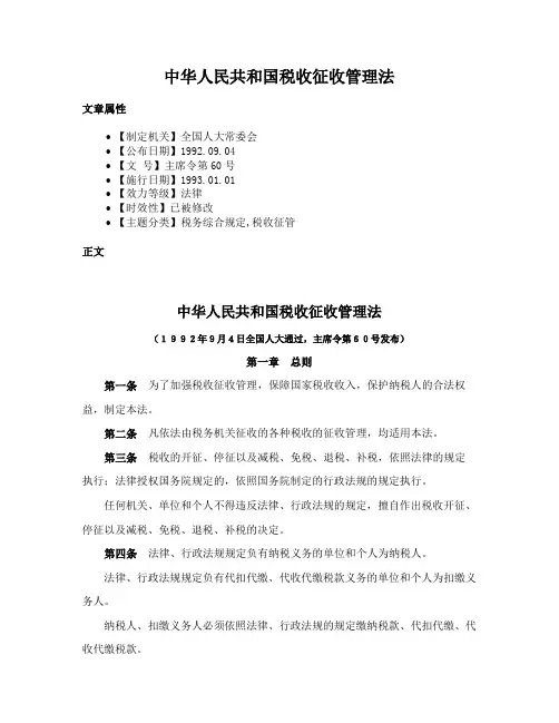 中华人民共和国税收征收管理法