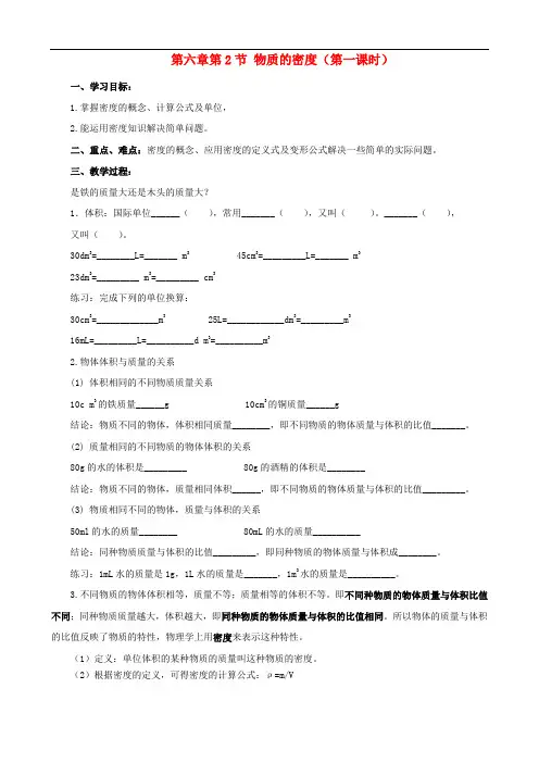 八年级物理上册 第6章 第2节 物质的密度(第1课时) 精品导学案 教科版