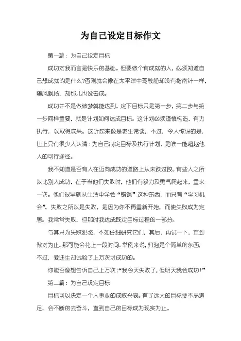 为自己设定目标作文