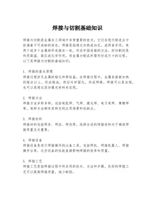 焊接与切割基础知识